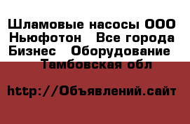 Шламовые насосы ООО Ньюфотон - Все города Бизнес » Оборудование   . Тамбовская обл.